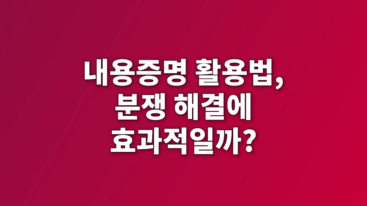 내용증명 활용법, 분쟁 해결에 효과적일까?